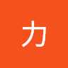 田力